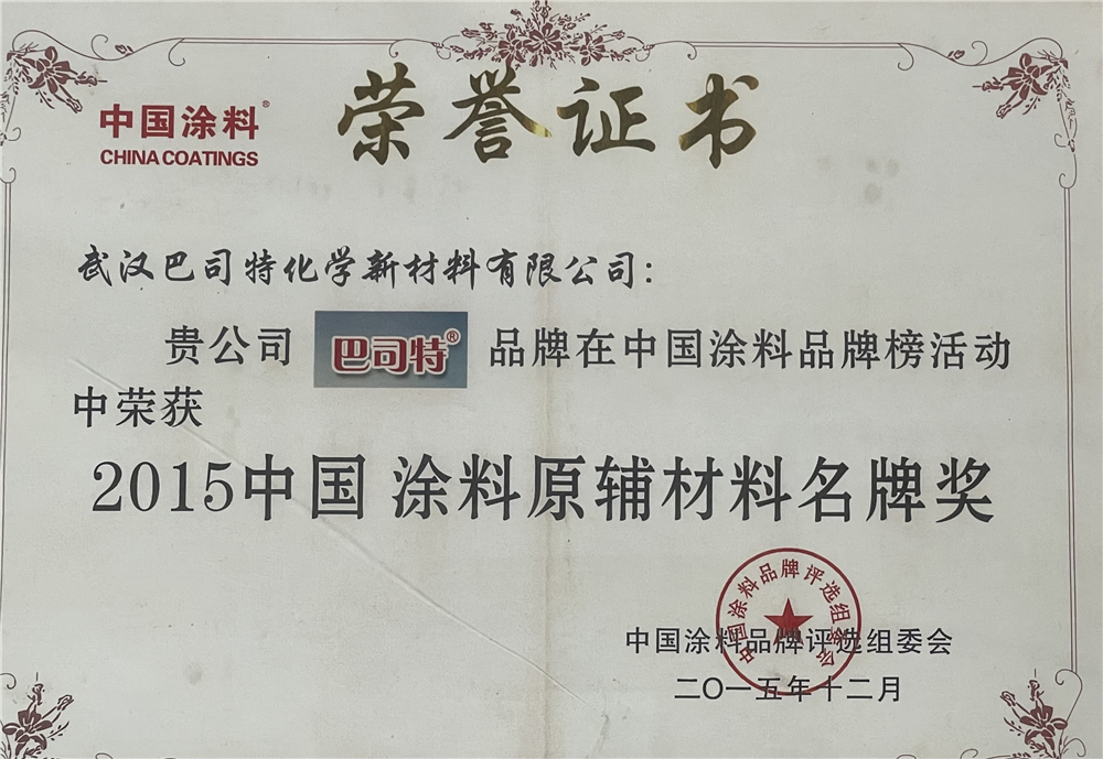2015涂料原輔料名牌獎(jiǎng)