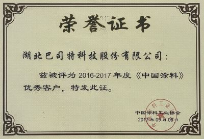 2016-2017中國涂料優(yōu)秀客戶